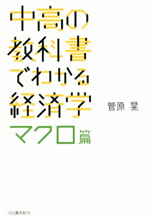 中高の教科書でわかる経済学 マクロ篇