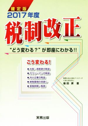 2017年度税制改正 確定版 “どう変わる？