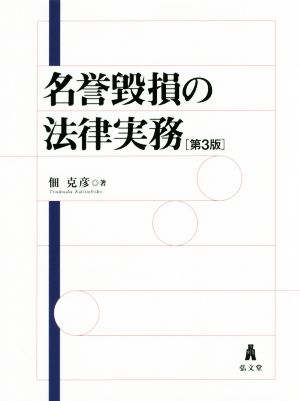 名誉毀損の法律実務 第3版