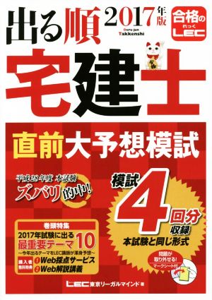 出る順 宅建士 直前大予想模試 第24版(2017年版) 出る順宅建士シリーズ