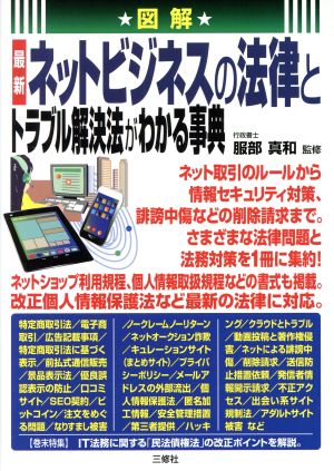 図解最新ネットビジネスの法律とトラブル解決法がわかる事典