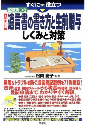 すぐに役立つ入門図解記載例つき遺言書の書き方と生前贈与しくみと対策