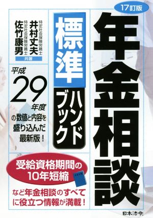 年金相談標準ハンドブック 17訂版