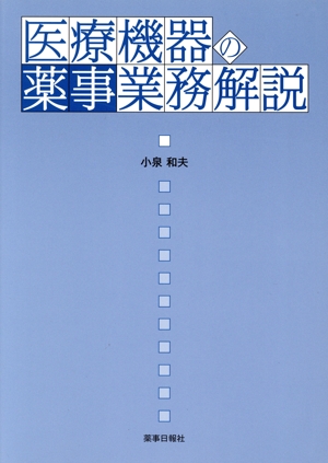 医療機器の薬事業務解説