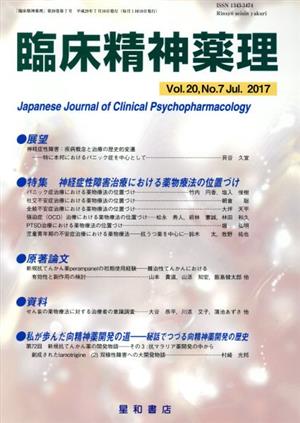 臨床精神薬理(20-7 2017-7) 特集 神経症性障害治療における薬物療法の位置づけ