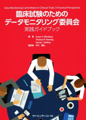 臨床試験のためのデータモニタリング委員会 実践ガイドブック