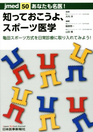 あなたも名医！知っておこうよ、スポーツ医学 亀田スポーツ方式を日常診療に取り入れてみよう！ jmed50