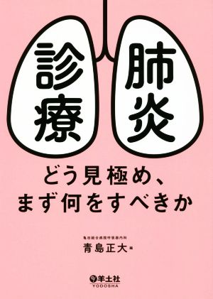 肺炎診療どう見極め、まず何をすべきか