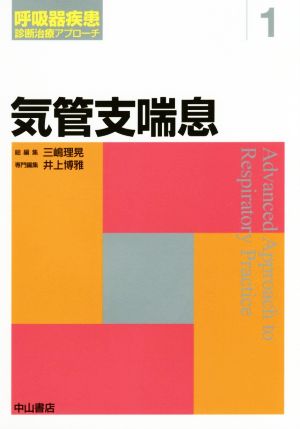 気管支喘息 呼吸器疾患 診断治療アプローチ1