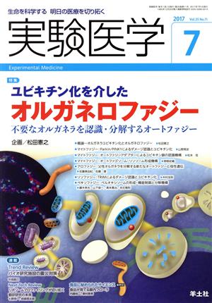 実験医学(35-11 2017-7) 特集 ユビキチン化を介したオルガネロファジー