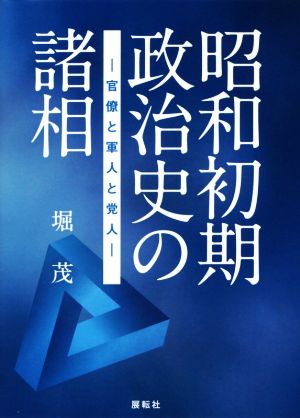 昭和初期政治史の諸相 官僚と軍人と党人