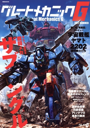 グレートメカニックG(2017 SUMMER) 戦闘メカザブングル 宇宙戦艦ヤマト2202愛の戦士たち 双葉社MOOK
