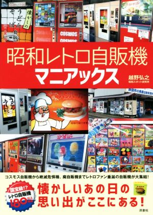 昭和レトロ自販機マニアックス 懐かしいあの日の思い出がここにある！