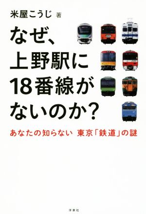なぜ、上野駅に18番線がないのか？あなたの知らない 東京「鉄道」の謎