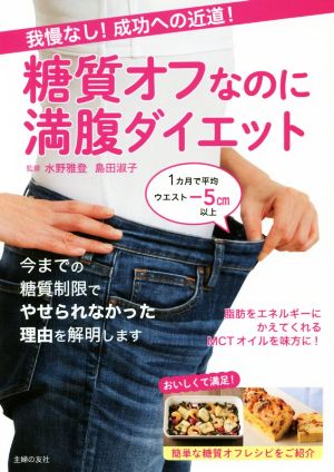 我慢なし！成功への近道！糖質オフなのに満腹ダイエット