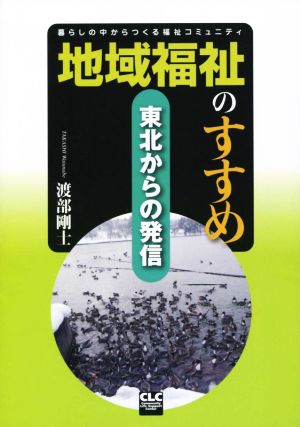 地域福祉のすすめ 東北からの発信 暮らしの中からつくる福祉コミュニティ