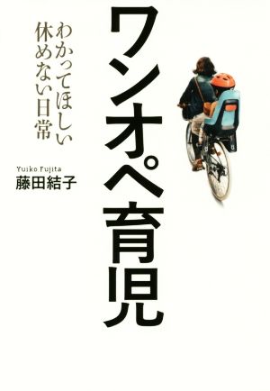 ワンオペ育児 わかってほしい休めない日常