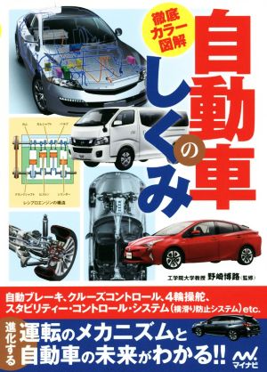 自動車のしくみ 徹底カラー図解