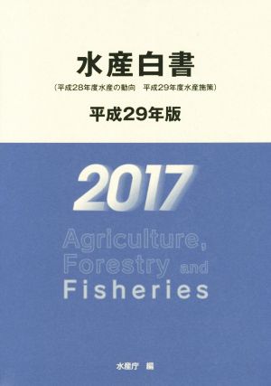 水産白書(平成29年版)