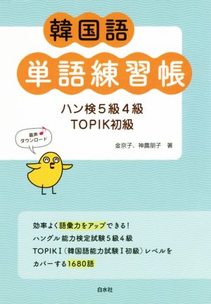 韓国語単語練習帳 ハン検5級4級TOPIK初級