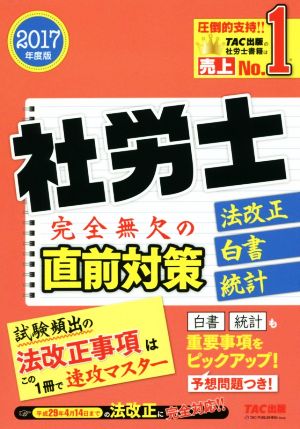 社労士 完全無欠の直前対策 法改正・白書・統計(2017年度版)