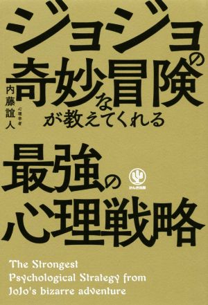 ジョジョの奇妙な冒険が教えてくれる最強の心理戦略 神ビジ