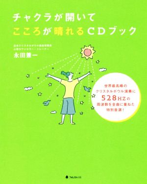 チャクラが開いて心が晴れるCDブック