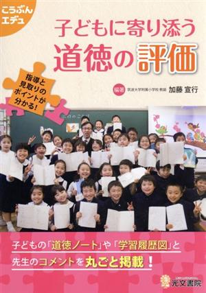 子どもに寄り添う道徳の評価 指導と見取りのポイントが分かる！ こうぶんエデュ