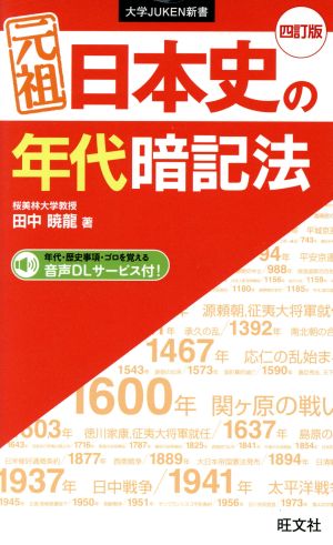 元祖日本史の年代暗記法 四訂版大学JUKEN新書
