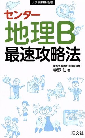 センター地理B最速攻略法 大学JUKEN新書