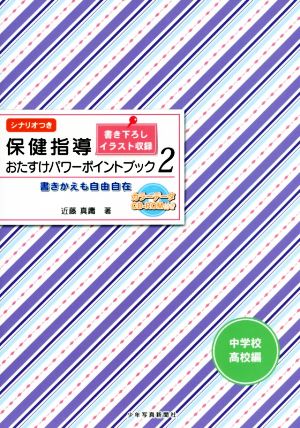 保健指導おたすけパワーポイントブック 中学校・高校編(2) 書きかえも自由自在