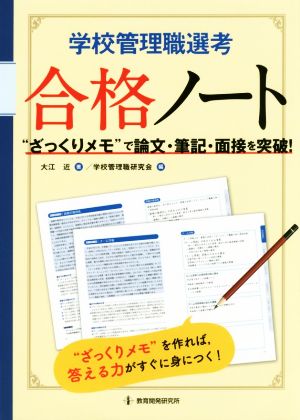 学校管理職選考合格ノート 