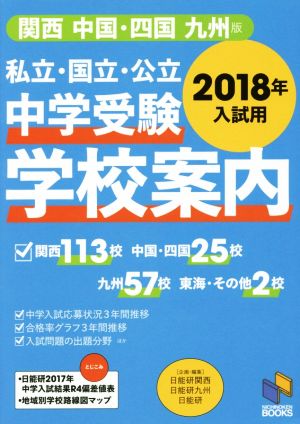 私立・国立・公立中学受験学校案内 関西/中国・四国/九州版(2018年入試用) 日能研ブックス