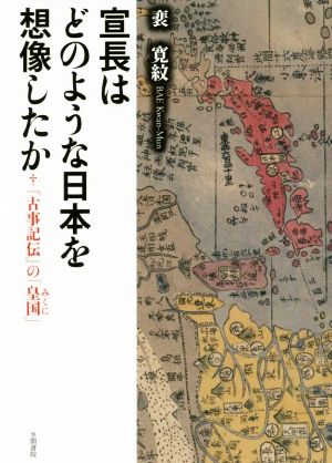 宣長はどのような日本を想像したか『古事記伝』の「皇国」