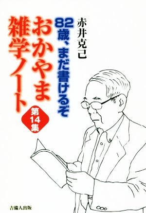 おかやま雑学ノート(第14集) 82歳、まだ書けるぞ