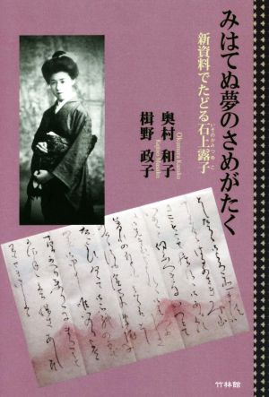 みはてぬ夢のさめがたく 新資料でたどる石上露子