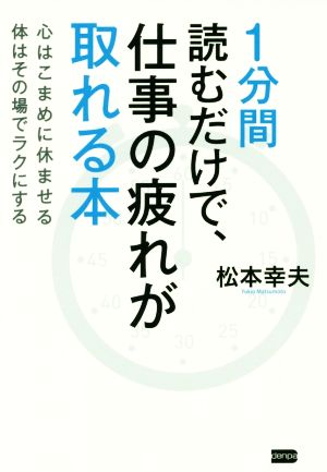 1分間読むだけで、仕事の疲れが取れる本 心はこまめに休ませる体はその場でラクにする