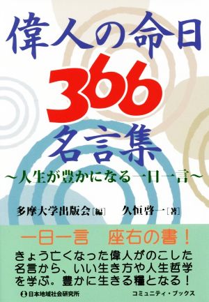 偉人の命日366名言集 人生が豊かになる一日一言 コミュニティ・ブックス