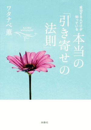 成功する人だけが知っている 本当の「引き寄せの法則」