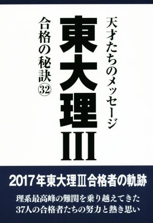 東大理Ⅲ 合格の秘訣(32) 天才たちのメッセージ