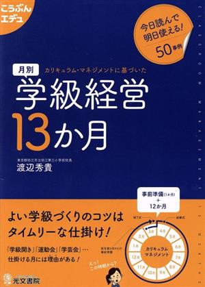 月別学級経営13か月カリキュラム・マネジメントに基づいたこうぶんエデュ