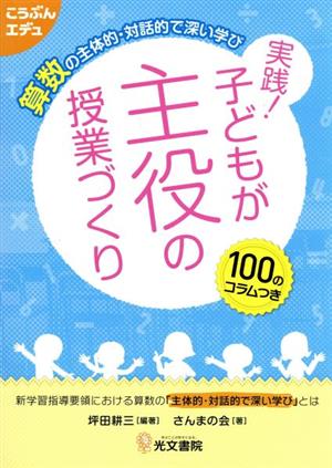 算数の主体的・対話的で深い学び実践！子どもが主役の授業づくり こうぶんエデュ