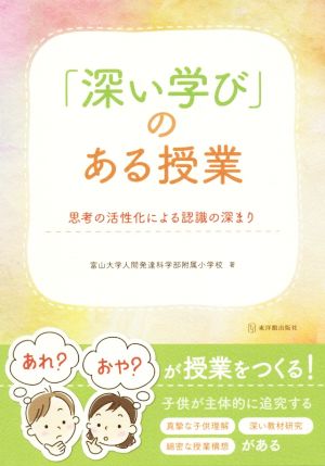 「深い学び」のある授業 思考の活性化による認識の深まり