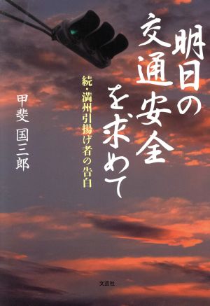 明日の交通安全を求めて 続・満州引揚げ者の告白