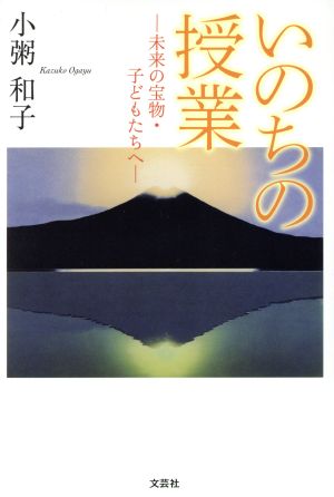 いのちの授業 未来の宝物・子どもたちへ