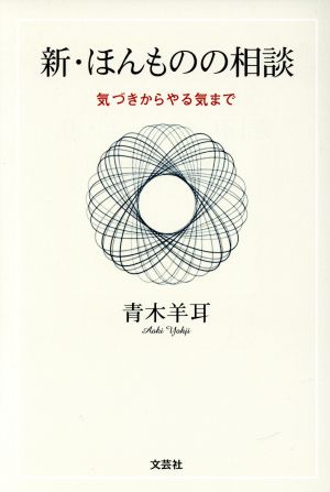 新・ほんものの相談 気づきからやる気まで