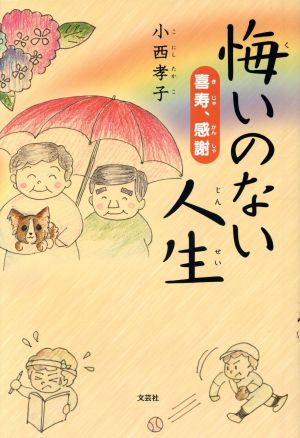 悔いのない人生 喜寿、感謝