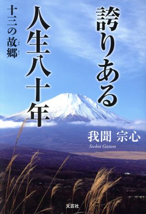 誇りある人生八十年 十三の故郷