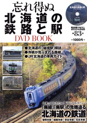 DVD BOOK 忘れ得ぬ北海道の鉄路と駅