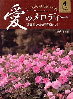こころの中のヒット曲 愛のメロディー 歌謡曲から映画音楽まで 大人のピアノ